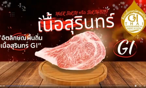 “เนื้อสุรินทร์” (Surin Beef หรือ Nuer Surin)สิ่งบ่งชี้ทางภูมิศาสตร์ไทย (GI)