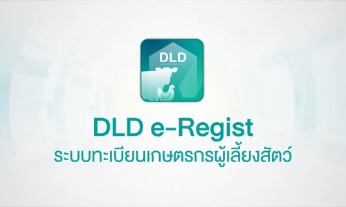 [DLD e-Regist] ระบบทะเบียนเกษตรกรผู้เลี้ยงสัตว์