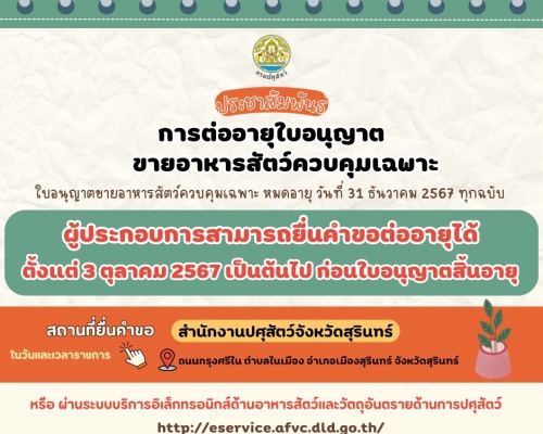 การต่ออายุใบอนุญาตขายอาหารสัตว์ควบคุมเฉพาะ