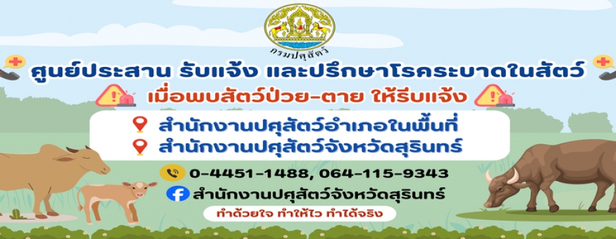 ศูนย์ประสาน รับแจ้ง และปรึกษาโรคระบาดในสัตว์