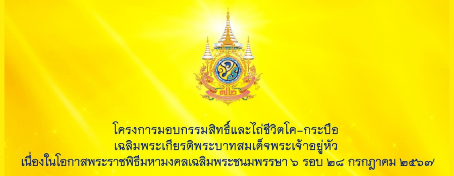 ประชาสัมพันธ์โครงการมอบกรรมสิทธิ์และไถ่ชีวิตโค-กระบือ เฉลิมพระเกียรติพระบาทสมเด็จพระเจ้าอยู่หัว เนื่องในโอกาสพระราชพิธีมหามงคลเฉลิมพระชนมพรรษา ๖ รอบ ๒๘ กรกฎาคม ๒๕๖๗