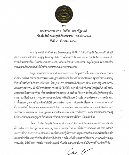 สาร นางสาวแพทองธาร ชินวัตร นายกรัฐมนตรี เนื่องในวันป้องกันอุบัติภัยแห่งชาติ ประจำปี 2567 วันที่ 26 ธันวาคม 2567