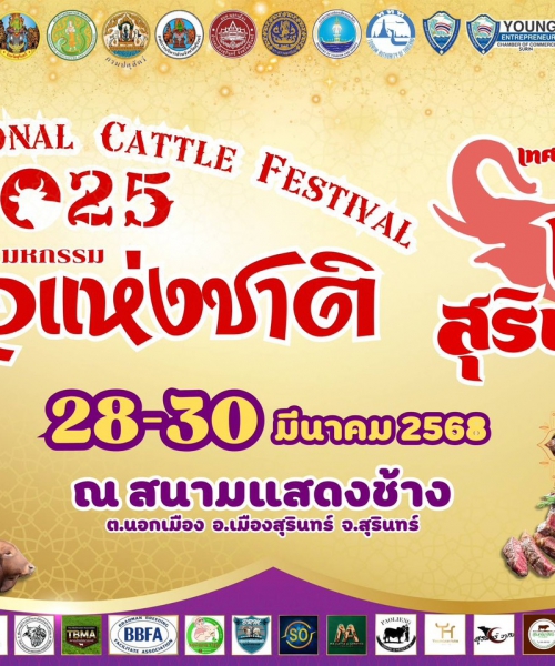 รายละเอียด งานมหกรรมโคเนื้อแห่งชาติครั้งที่ 22 