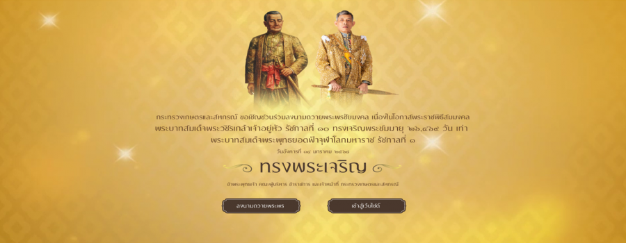 ขอเชิญร่วมลงนามถวายชัยพระพรชัยมงคล เนื่องในโอกาสพระราชพิธีสมมงคลพระชนมายุเท่าพระบาทสมเด็จพระพุทธยอเฟ้าจุฬาโลกมหาราช สมเด็จพระปฐมบรมกษัตริยาธิรชแห่งพระราชวงศ์จักรี พุทธศักราช 2568