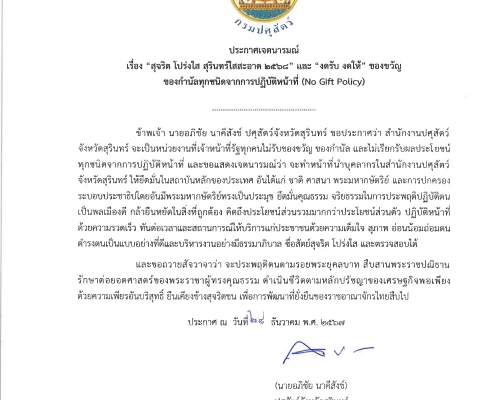 เรื่อง “สุจริต โปร่งใส ...สำนักงานปศุสัตว์จังหวัดสุรินทร์...ใสสะอาด 2568” และ “งดรับ งดให้”  ของขวัญ ของกำนัลทุกชนิดจากการปฏิบัติหน้าที่ (No Gift Policy)