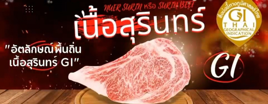 “เนื้อสุรินทร์” (Surin Beef หรือ Nuer Surin)สิ่งบ่งชี้ทางภูมิศาสตร์ไทย (GI)