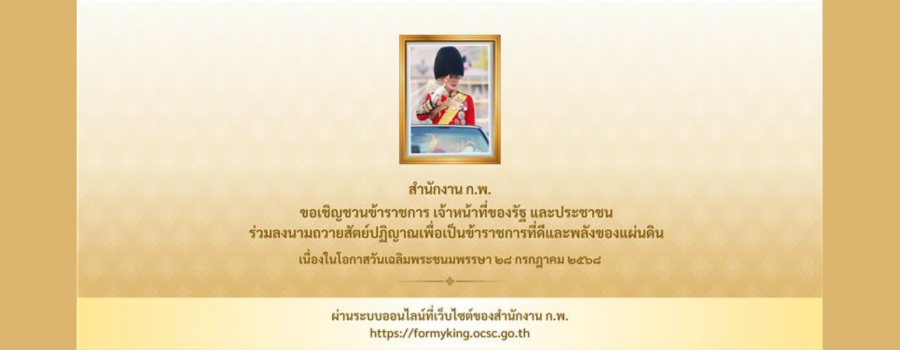 สำนักงาน ก.พ. ขอเชิญชวนข้าราชการ เจ้าหน้าที่ของรัฐ และประชาชน ร่วมลงนามถวายสัตย์ปฏิยาณ เพื่อเป็นข้าราชการที่ดีและพลังของแผ่นดิน เนื่องในโอกาสวันเฉลิมพระชนมพรรษา 28 กรกฏาคม 2568