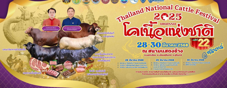 “งานมหกรรมโคเนื้อแห่งชาติ ครั้งที่ 22” THAILAND NATIONAL CATTLE FESTIVAL 2025