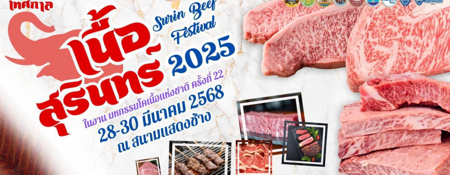 เทศกาลเนื้อสุรินทร์ SURIN BEEF FESTIVAL 2025