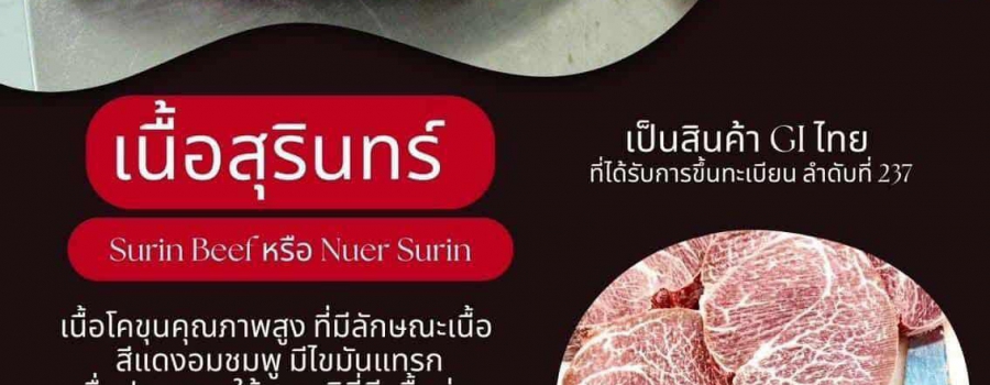 กรมปศุสัตว์ปลื้ม “เนื้อสุรินทร์” ประกาศขึ้นทะเบียน GI ตัวล่าสุด