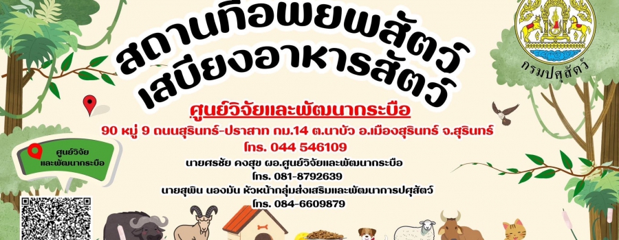 สถานที่อพยพสัตว์ เสบียงอาหารสัตว์