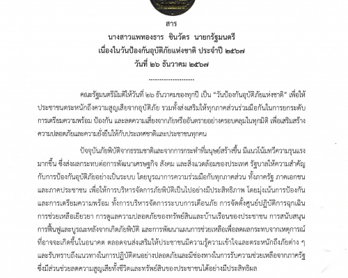 สาร นางสาวแพทองธาร ชินวัตร นายกรัฐมนตรี เนื่องในวันป้องกันอุบัติภัยแห่งชาติ ประจำปี 2567 วันที่ 26 ธันวาคม 2567