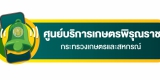 ศูนย์บริการเกษตรพิรุณราช กระทรวงเกษตรและสหกรณ์