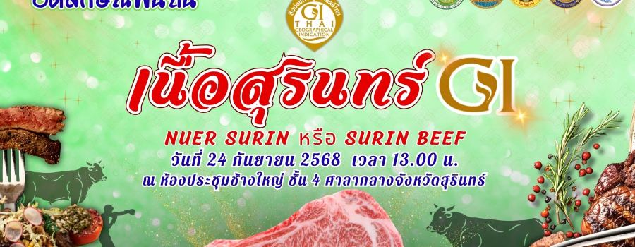 จังหวัดสุรินทร์เปิดตัว “เนื้อสุรินทร์” (Surin Beef หรือ Nuer Surin)สิ่งบ่งชี้ทางภูมิศาสตร์ไทย (GI) โดยกรมทรัพย์สินทางปัญญา ได้ประกาศขึ้นทะเบียนสิ่งบ่งชี้ทางภูมิศาสตร์ "เนื้อสุรินทร์" ทะเบียนเลขที่ สช ๖๘๑๐๐๒๑