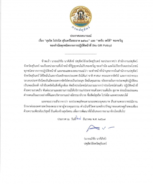 เรื่อง “สุจริต โปร่งใส ...สำนักงานปศุสัตว์จังหวัดสุรินทร์...ใสสะอาด 2568” และ “งดรับ งดให้”  ของขวัญ ของกำนัลทุกชนิดจากการปฏิบัติหน้าที่ (No Gift Policy)