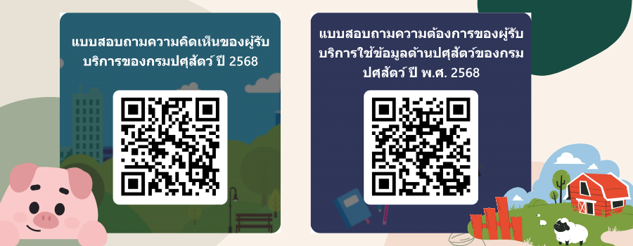 แบบสอบถามความคิดเห็นของผู้รับบริการต่อการให้บริการของกรมปศุสัตว์ ปี 2568 แบบสอบถามความต้องการของผู้รับบริการใช้ข้อมูลด้านปศุสัตว์ของกรมปศุสัตว์ ปี 2568