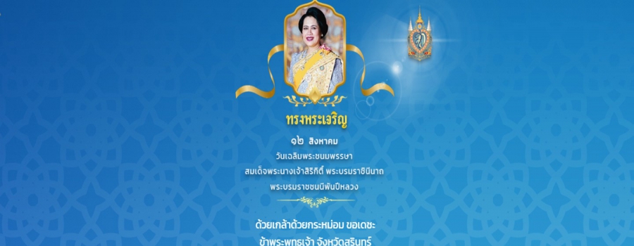  สำนักพระราชวัง ขอเชิญชวนประชาชนร่วมลงนามถวายพระพรชัยมงคล สมเด็จพระนางเจ้าสิริกิติ์ พระบรมราชินีนาถ พระบรมราชชนนีพันปีหลวง เนื่องในโอกาสวันเฉลิมพระชนมพรรษา วันที่ ๑๒ สิงหาคม ๒๕๖๗