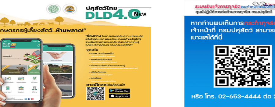 ช่องทางประชาสัมพันธ์ข้อมูลข่าวสาร ติชม ให้ข้อเสนอแนะ และช่องทางแจ้งเรื่องร้องเรียนทุจริตของกรมปศุสัตว์