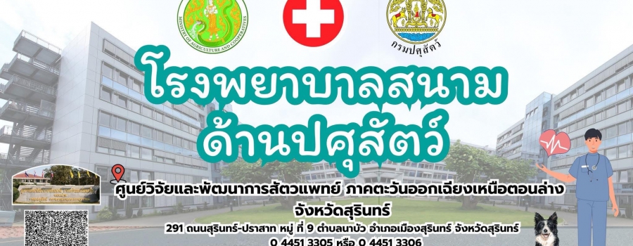 โรงพยาบาลสนามด้านปศุสัตว์