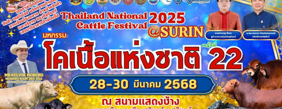 “งานมหกรรมโคเนื้อแห่งชาติ ครั้งที่ 22” THAILAND NATIONAL CATTLE FESTIVAL 2025 