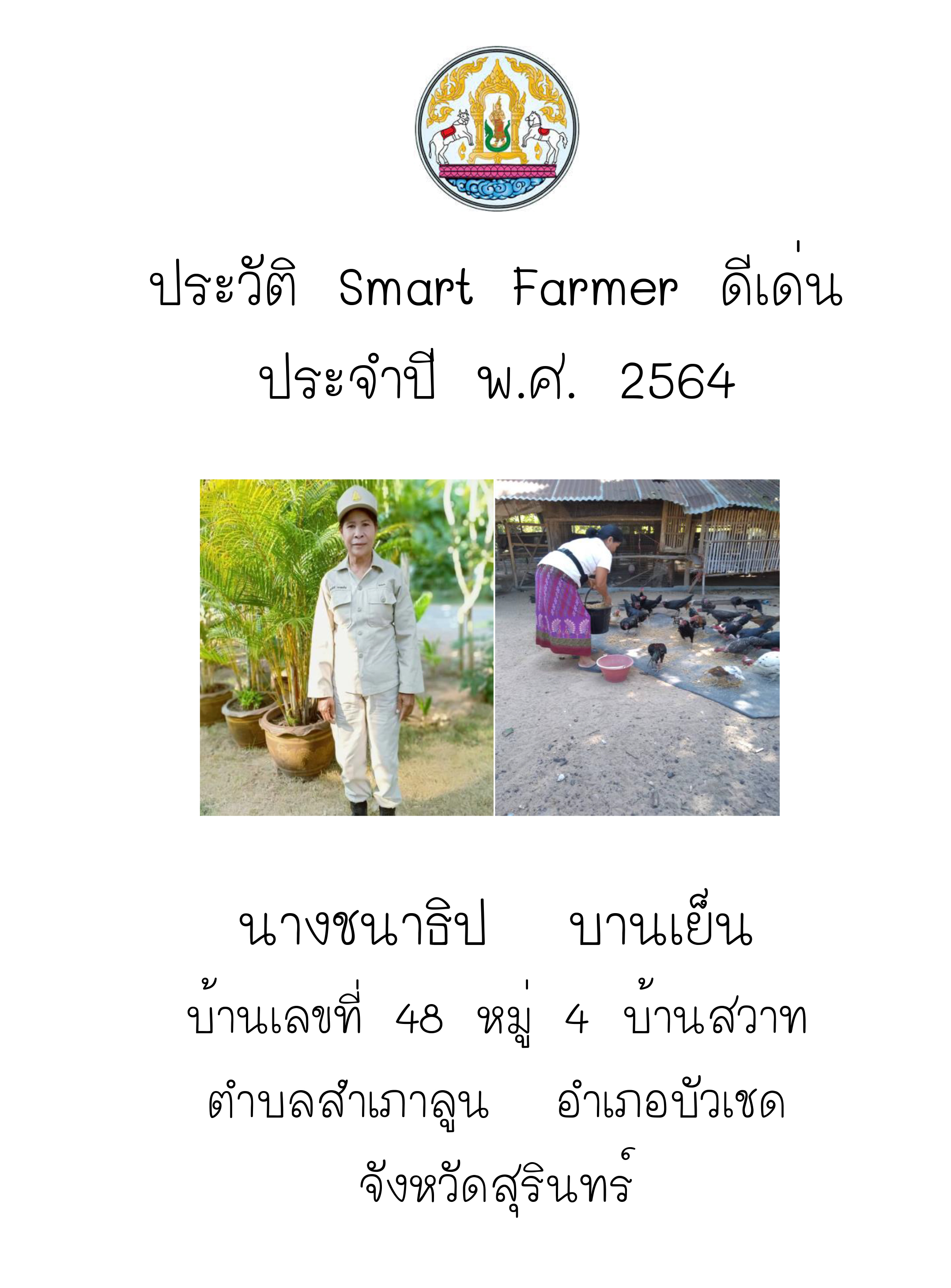 Personal history Smart Farmer 2564 1
